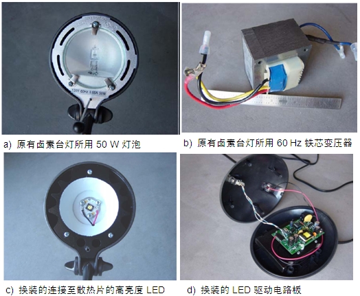 圖4：原50 W鹵素臺燈、所用變壓器及改造后所用的LED及驅動電路板