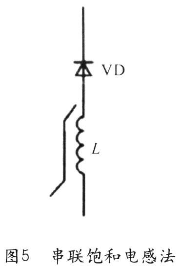 串聯(lián)飽和電感(尖峰抑制器)是解決二極管反向恢復(fù)問題的另一種常用方法