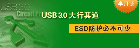 USB 3.0大行其道，ESD防護必不可少