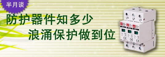 防護(hù)器件知多少，浪涌保護(hù)做到位！