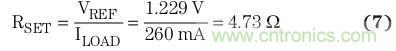 典型參考電壓為 1.229 V 時(shí)，將簡化的負(fù)載電流用于方程式7中，計(jì)算得到RSET