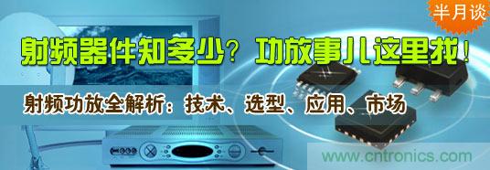 射頻器件知多少？功放事兒這里找！