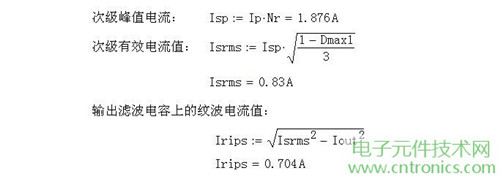 工程師詳解：一款DC/DC隔離式反激開關(guān)電源設(shè)計及參數(shù)計算