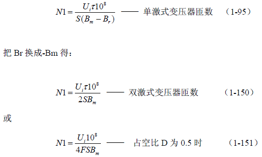 推挽式變壓器開關(guān)電源原理及參數(shù)計(jì)算——陶顯芳老師談開關(guān)電源原理與設(shè)計(jì)