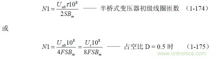 半橋式變壓器開(kāi)關(guān)電源參數(shù)計(jì)算——陶顯芳老師談開(kāi)關(guān)電源原理與設(shè)計(jì)