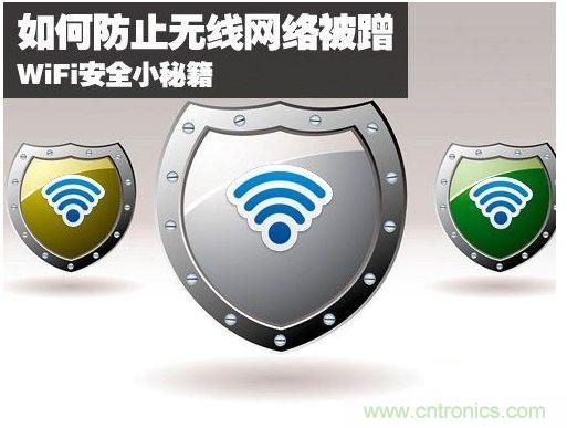 無線網(wǎng)絡(luò)“防蹭”攻略，讓你的WiFi“安枕無憂”