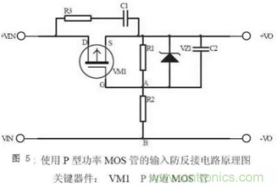 兩種防反接保護電路，選你所需