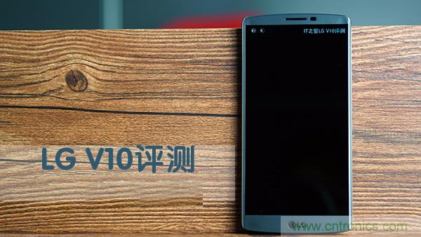 業(yè)界良心 LG V10 評(píng)測(cè):剛毅、冷峻，不失人性化