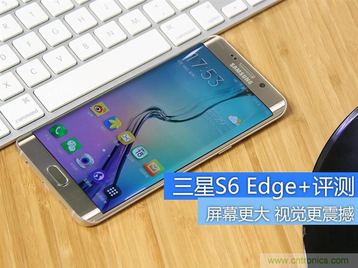 三星S6 edge+評測：擊退note 5，帶著雙曲屏卷土重來