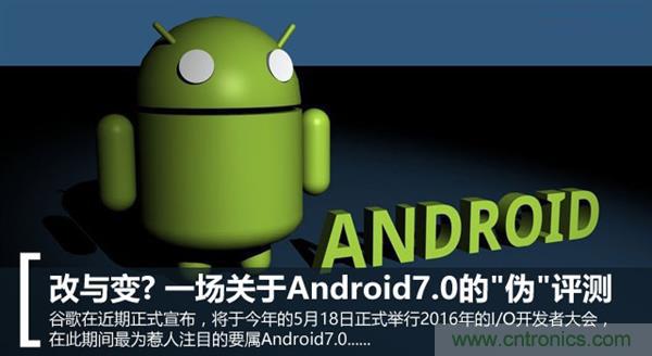 改與變？一場(chǎng)關(guān)于Android 7.0的“偽”評(píng)測(cè)