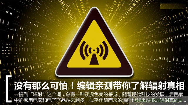 編輯親測帶你了解輻射真相，讓你不再談“輻”色變