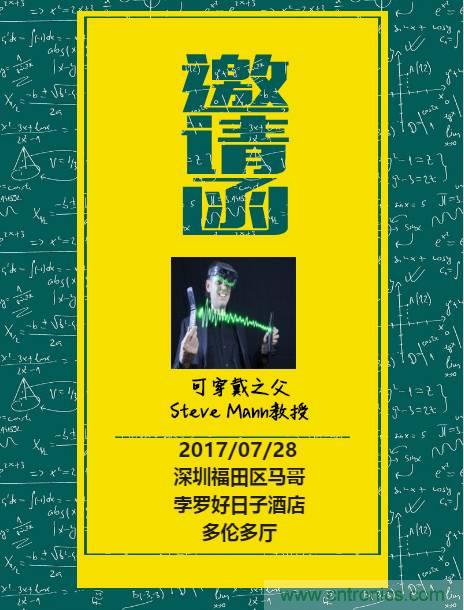 深圳要聞|全球可穿戴之父Steve Mann來(lái)深圳了！2017深圳智能穿戴,VR/AR前沿技術(shù)論壇暨開(kāi)發(fā)者交流酒會(huì)