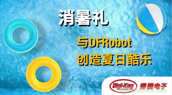 DFRobot 與 Digi-Key 合作推出夏季視頻系列與獎(jiǎng)品饋贈(zèng)活動(dòng)