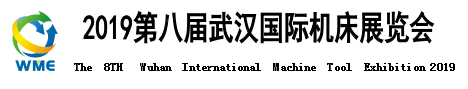 2019第八屆武漢國(guó)際機(jī)床展覽會(huì)邀請(qǐng)函