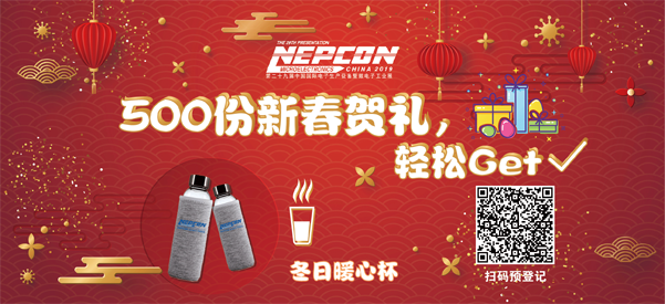 “電子人”不可錯過的電子行業(yè)開年盛會, 2019 NEPCON上海展預登記正式開啟！