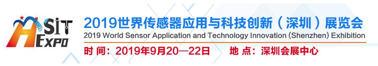 2019世界傳感器應(yīng)用與科技創(chuàng)新（深圳）展覽會邀請函