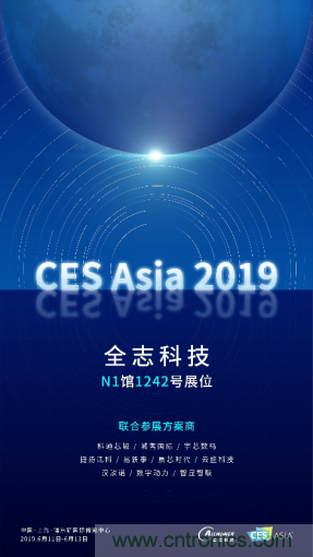 全志科技聯(lián)合眾多優(yōu)秀方案商，與您相約CES Asia 2019，精彩紛呈等你來！