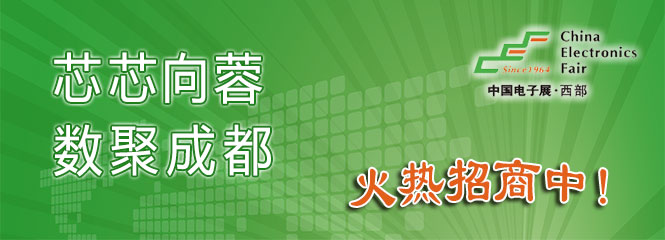 重磅來襲！—2019中國（成都）電子信息博覽會即將開幕！