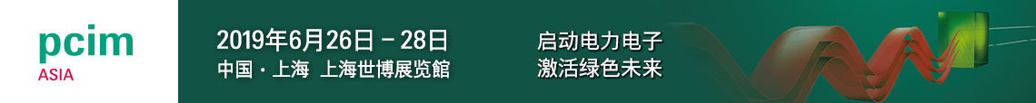 PCIM Asia 2019 上海國(guó)際電力電子展誠(chéng)邀您蒞臨參觀！