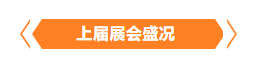 金秋9月來看全球連接器線束加工行業(yè)新態(tài)勢，附部分展商名單