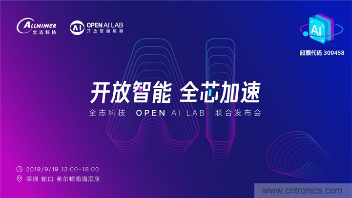 攜手共進(jìn)，合作共贏(yíng)--全志科技&OPEN AI LAB聯(lián)合發(fā)布會(huì)圓滿(mǎn)舉行！