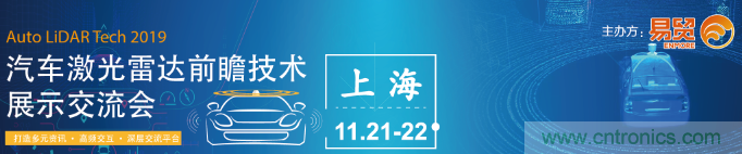 國(guó)內(nèi)外激光雷達(dá)大佬都來(lái)了，2019汽車激光雷達(dá)技術(shù)交流會(huì)重磅議題嘉賓搶先看！