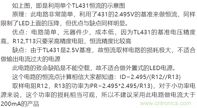 LED驅(qū)動(dòng)電源：3個(gè)電路巧妙利用TL431來恒流！