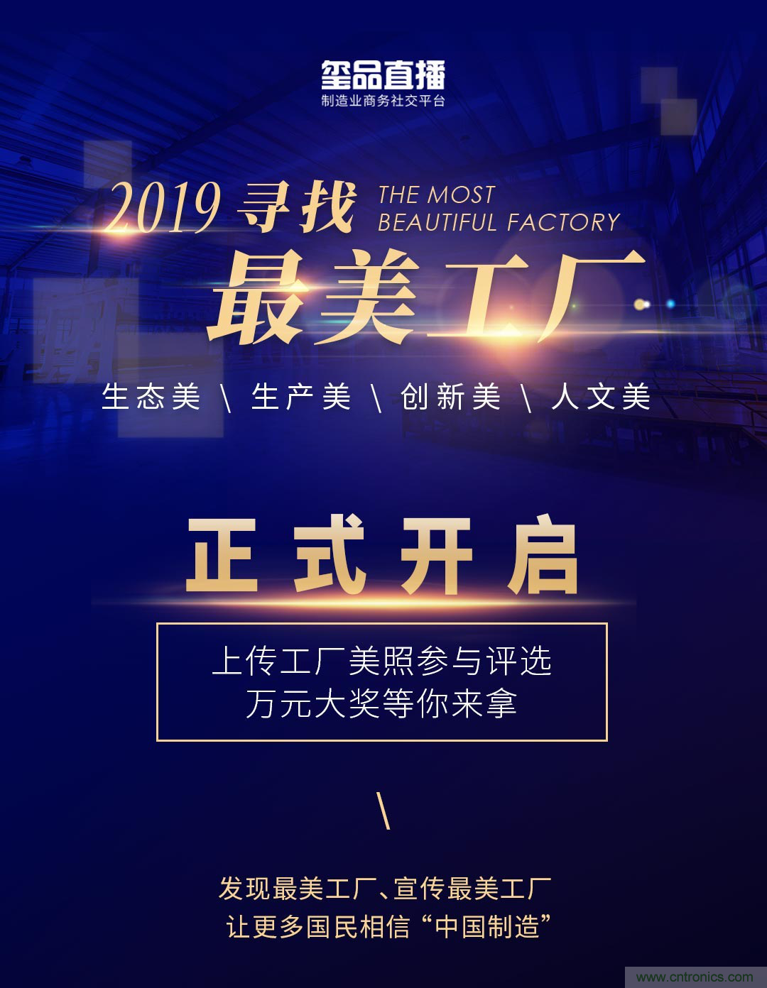 璽品直播2019最美工廠評(píng)選活動(dòng)，萬元大獎(jiǎng)等你來拿