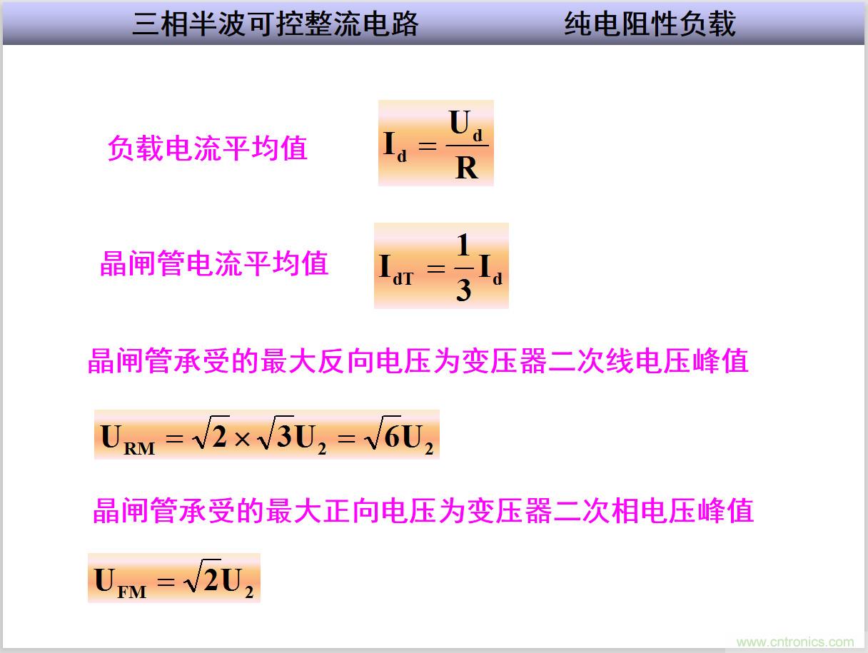 圖文講解三相整流電路的原理及計算，工程師們表示秒懂！