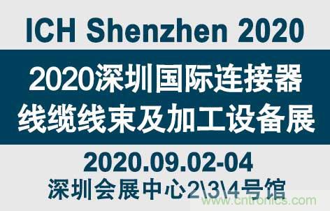 “疫”過(guò)天晴后 萬(wàn)物復(fù)蘇 2020深圳連接器線束展會(huì)如約而至！