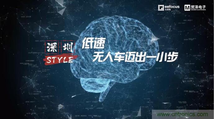 貿(mào)澤贊助推出《深圳Style》第二期，且看無人車廠商獨辟蹊徑