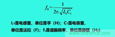 LC諧振電路你知道多少？