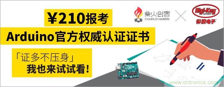 工程師福利！Digi-Key聯(lián)手柴火x.factory在中國(guó)社區(qū)推廣Arduino基礎(chǔ)認(rèn)證考試