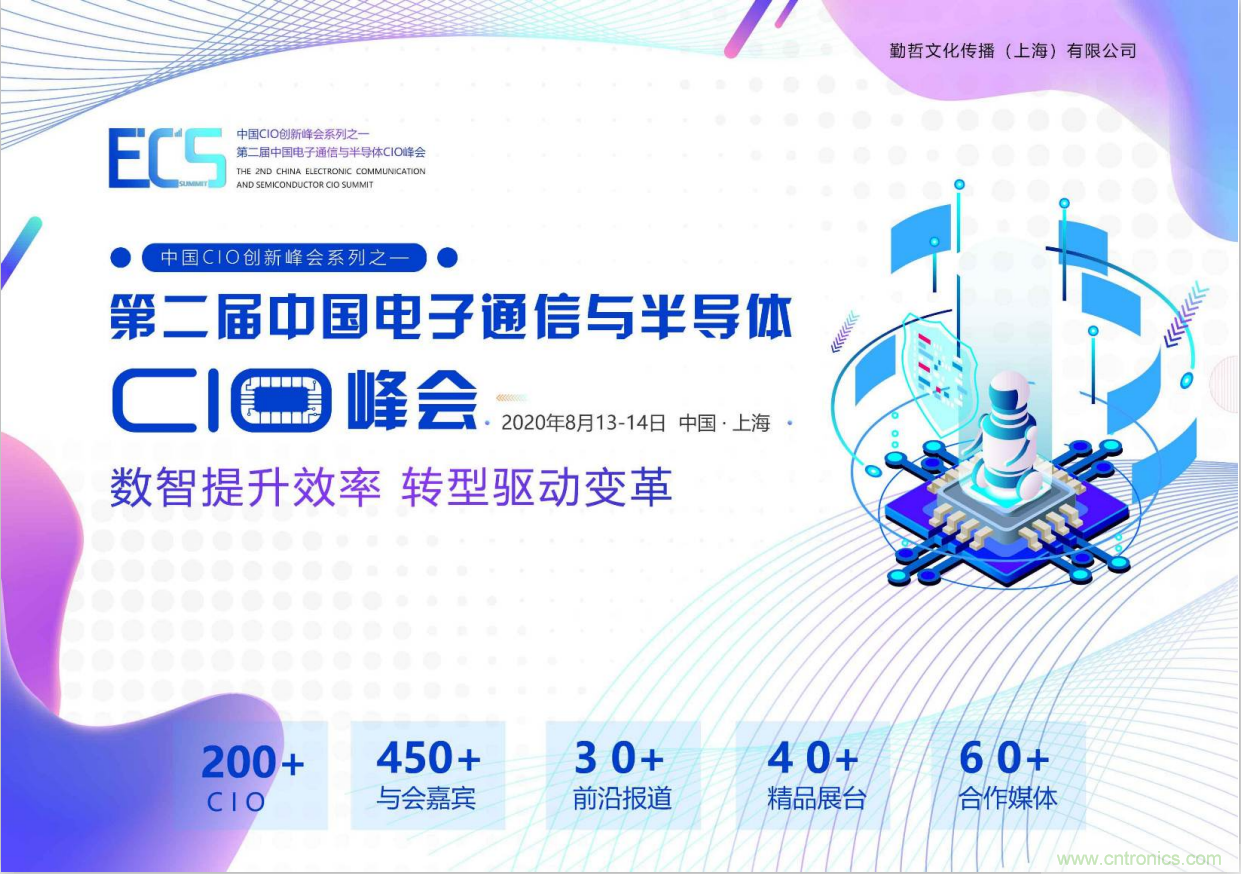 ECS 2020|第二屆中國(guó)電子通信與半導(dǎo)體CIO峰會(huì)正式啟動(dòng)！