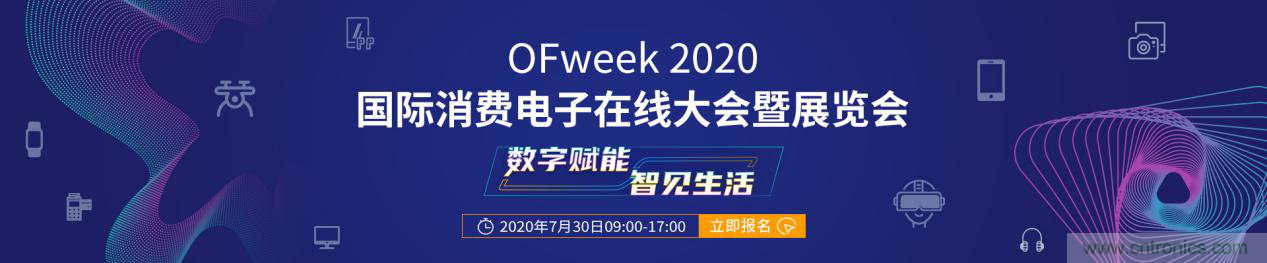 數(shù)字賦能，智見生活：“OFweek 2020國際消費電子在線大會暨展覽會”火熱來襲！