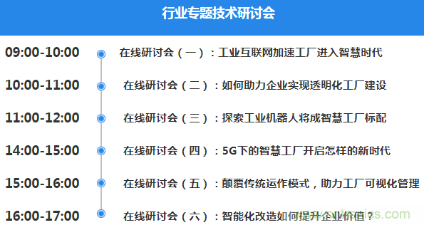 OFweek2020智慧工廠在線展隆重來襲！