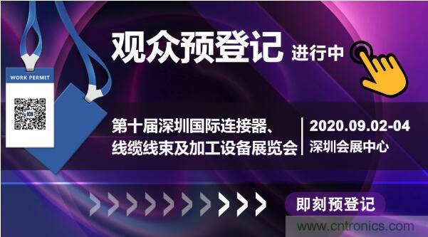 行業(yè)品牌集聚2020深圳國(guó)際連接器線纜線束加工展，9月2日隆重啟幕