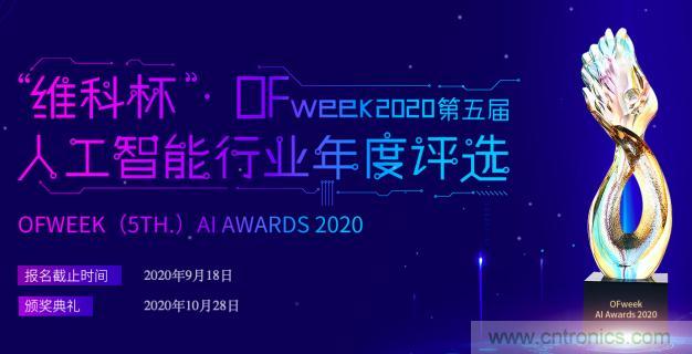 投票開始啦！“‘維科杯’2020（第五屆）中國人工智能行業(yè)年度評(píng)選”需要您的一票！