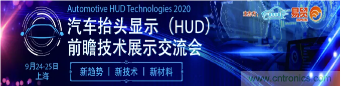 HUD發(fā)展迎來(lái)新機(jī)遇！2020汽車抬頭顯示（HUD）大會(huì)圓滿落幕！