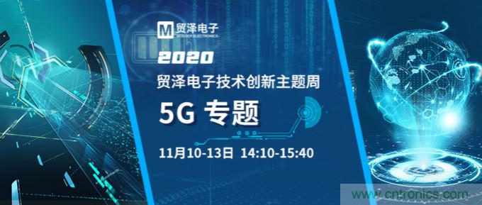 共建5G發(fā)展，貿(mào)澤電子技術(shù)創(chuàng)新周收官站5G專題火熱開播