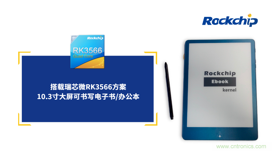 瑞芯微RK3566電子紙應用方案優(yōu)勢詳解