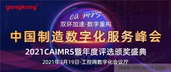 CAIMRS︱“十四五”開局，看工業(yè)自動化大廠如何落子起勢？