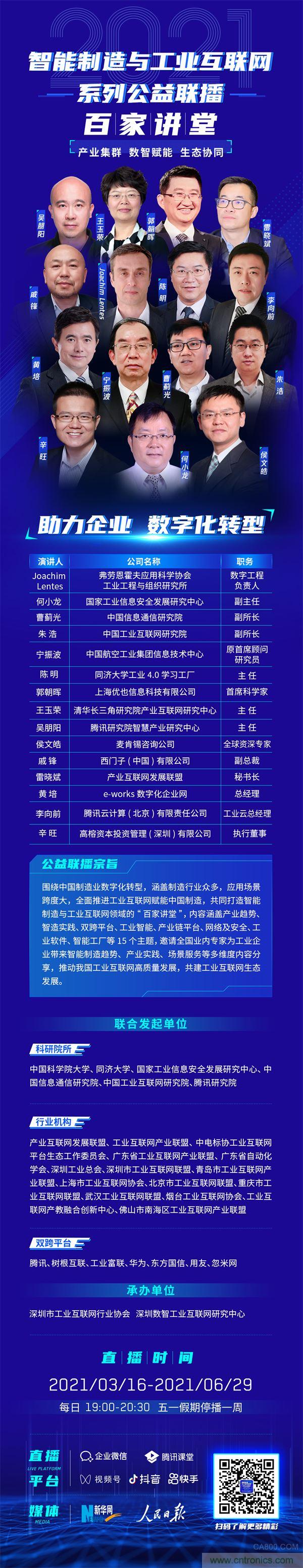 2021智能制造與工業(yè)互聯(lián)網(wǎng)系列公益聯(lián)播“百家講堂”將開(kāi)啟