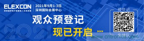 全球電子產(chǎn)業(yè)鏈如何搶灘中國新一輪成長熱潮？9月深圳ELEXCON電子展可一窺全貌