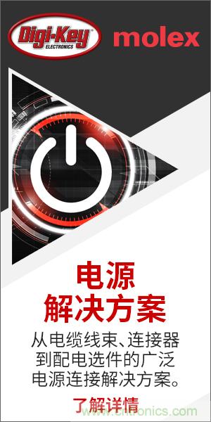 強(qiáng)強(qiáng)聯(lián)合！Digi-Key聯(lián)手Molex推出“聚焦電源”活動(dòng)