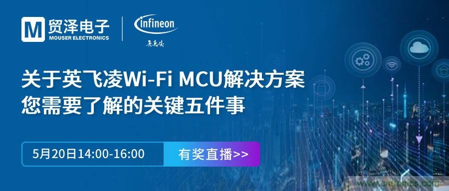 化解IoT設(shè)計(jì)復(fù)雜，貿(mào)澤攜手英飛凌舉辦Wi-Fi MCU在線研討會(huì)