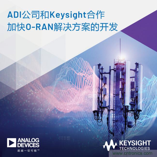 ADI和Keysight合作加快O-RAN解決方案開(kāi)發(fā)