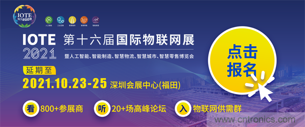 關于IOTE 2021第十六屆國際物聯(lián)網(wǎng)展·深圳站延期至10月23-25日的通知