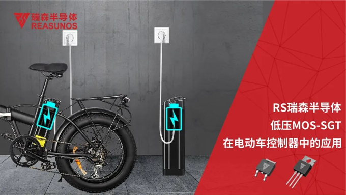 RS瑞森低壓MOS在電動車控制器中的應用