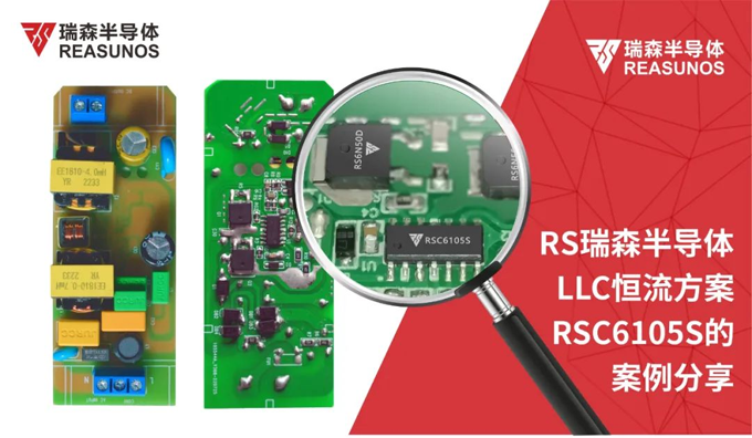 RS瑞森半導體LLC恒流方案RSC6105S的案例分享